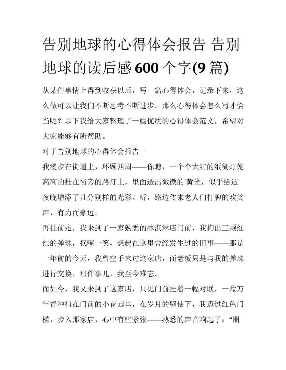 告别地球的心得体会报告 告别地球的读后感600个字(9篇)_第1页