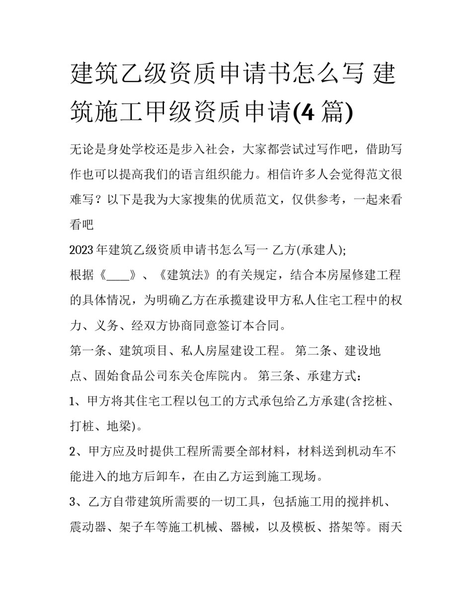 建筑乙级资质申请书怎么写 建筑施工甲级资质申请(4篇)_第1页