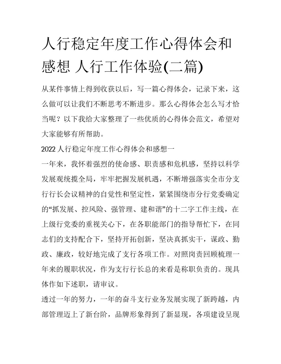 人行稳定年度工作心得体会和感想 人行工作体验(二篇)_第1页