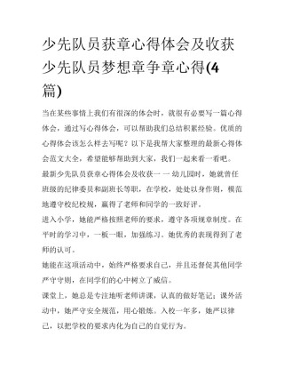 少先队员获章心得体会及收获 少先队员梦想章争章心得(4篇)