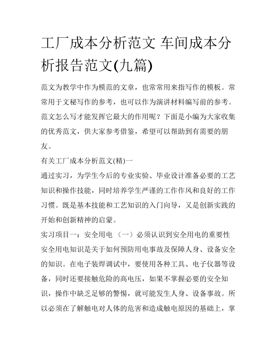 工厂成本分析范文 车间成本分析报告范文(九篇)_第1页