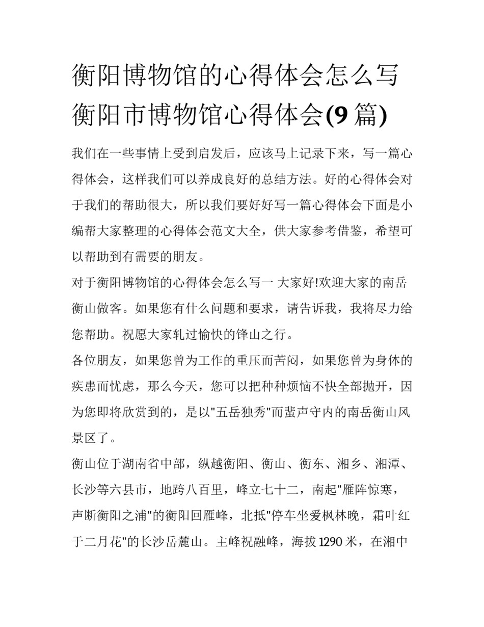 衡阳博物馆的心得体会怎么写 衡阳市博物馆心得体会(9篇)_第1页