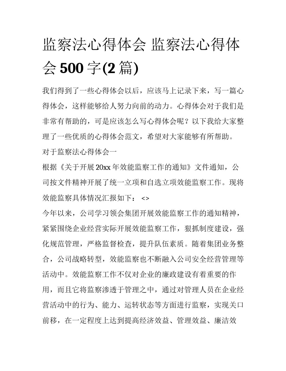 监察法心得体会 监察法心得体会500字(2篇)_第1页