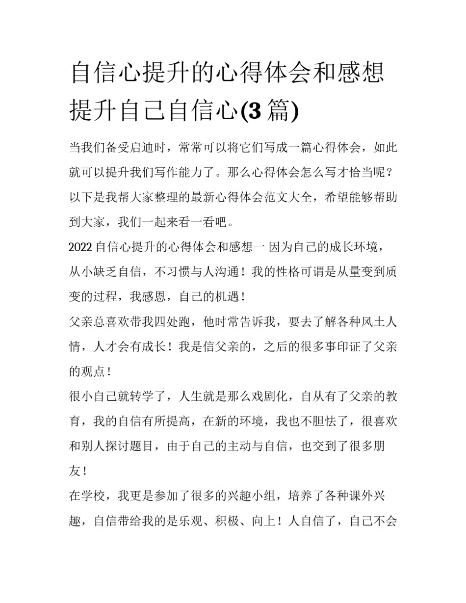 自信心提升的心得体会和感想 提升自己自信心(3篇)_第1页