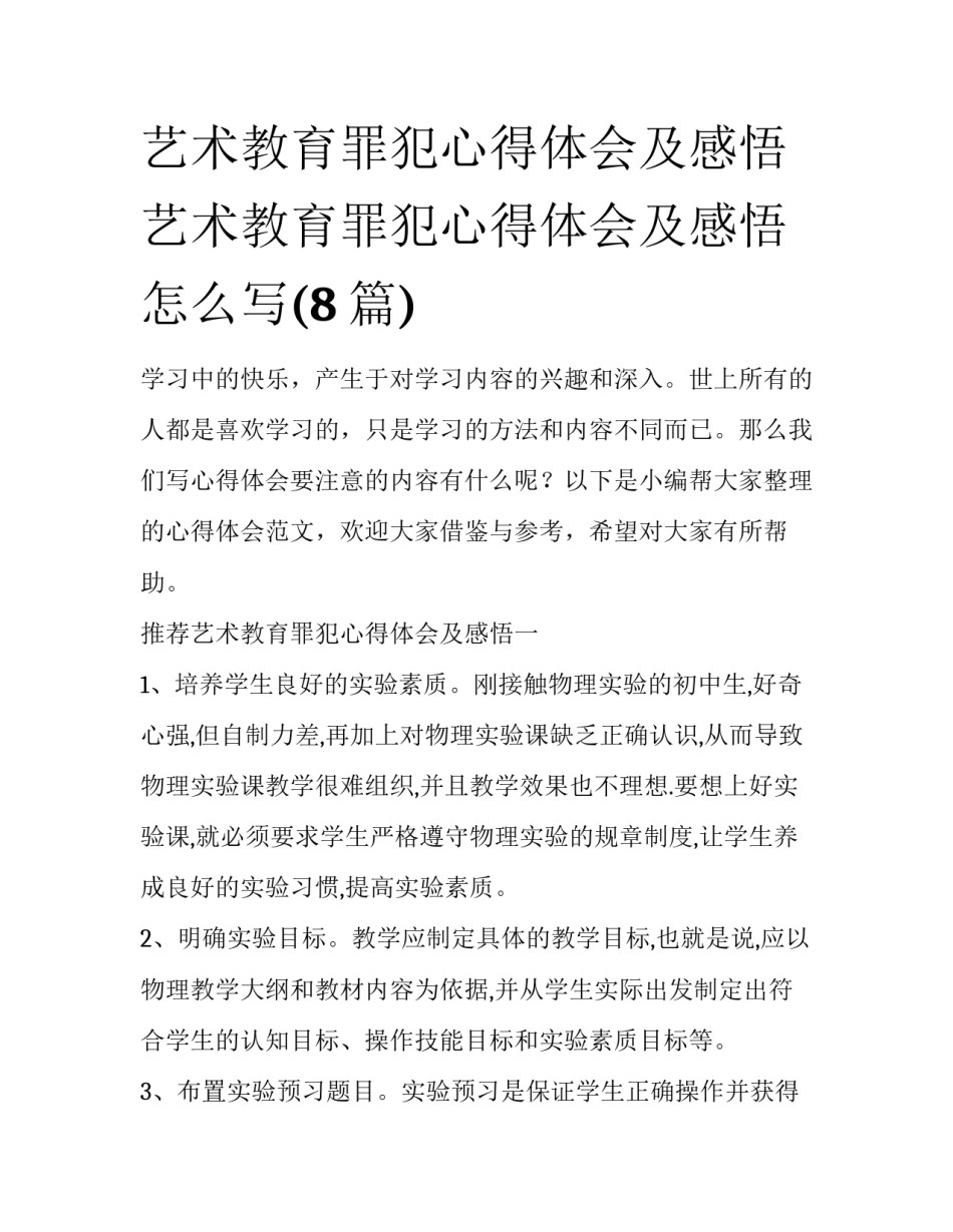 艺术教育罪犯心得体会及感悟 艺术教育罪犯心得体会及感悟怎么写(8篇)_第1页