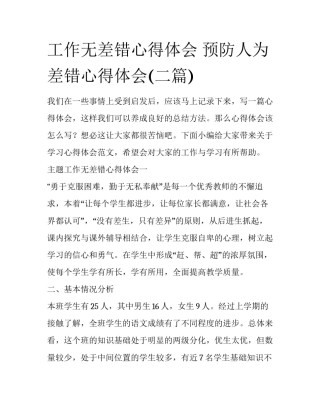 工作无差错心得体会 预防人为差错心得体会(二篇)