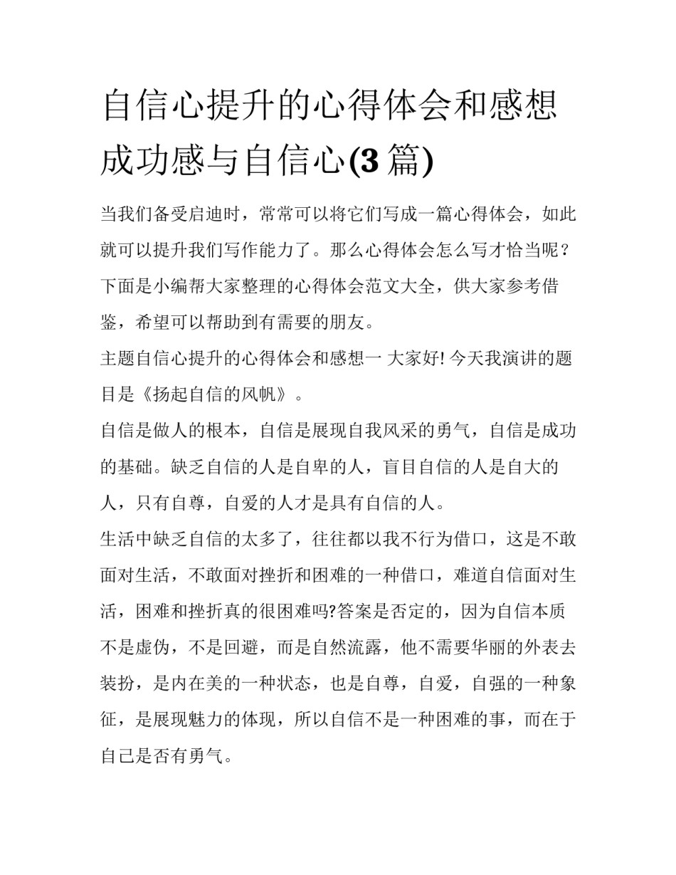 自信心提升的心得体会和感想 成功感与自信心(3篇)_第1页