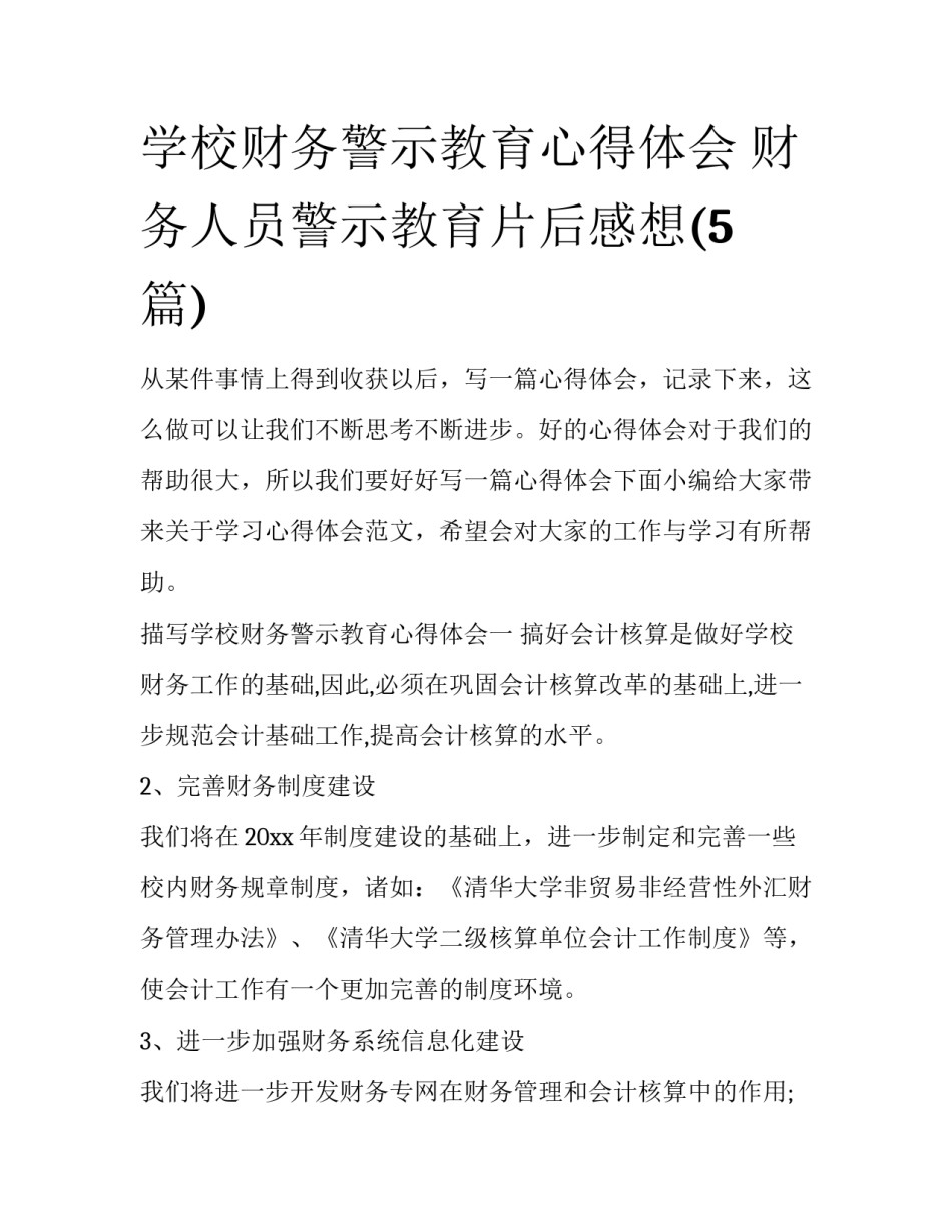 学校财务警示教育心得体会 财务人员警示教育片后感想(5篇)_第1页