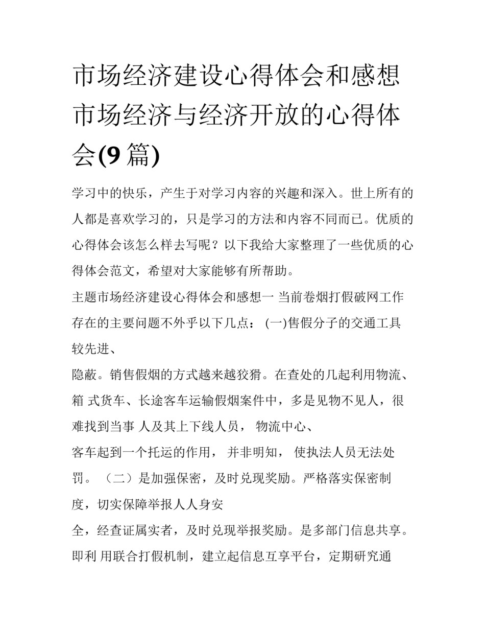 市场经济建设心得体会和感想 市场经济与经济开放的心得体会(9篇)_第1页