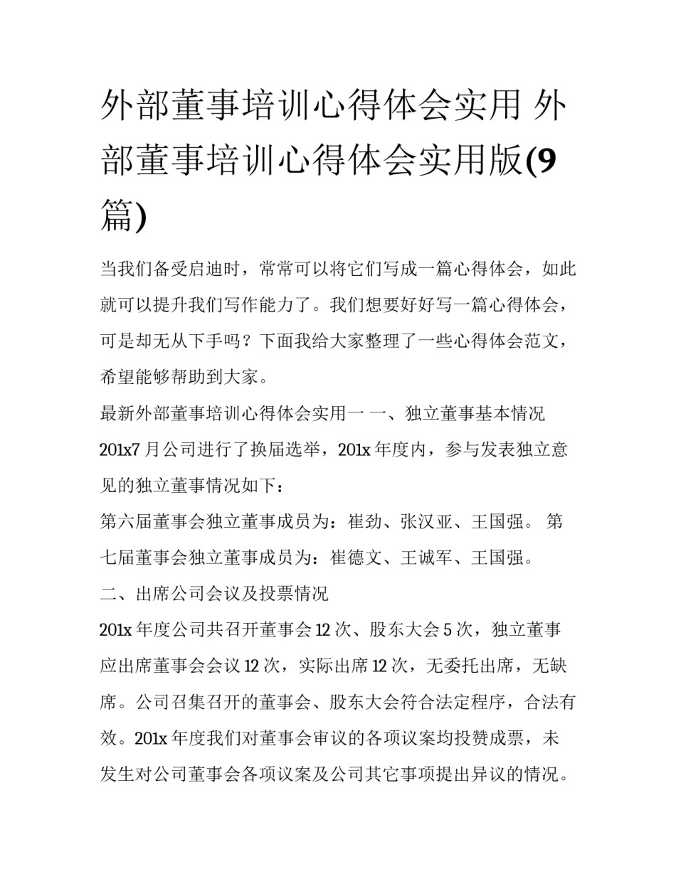 外部董事培训心得体会实用 外部董事培训心得体会实用版(9篇)_第1页