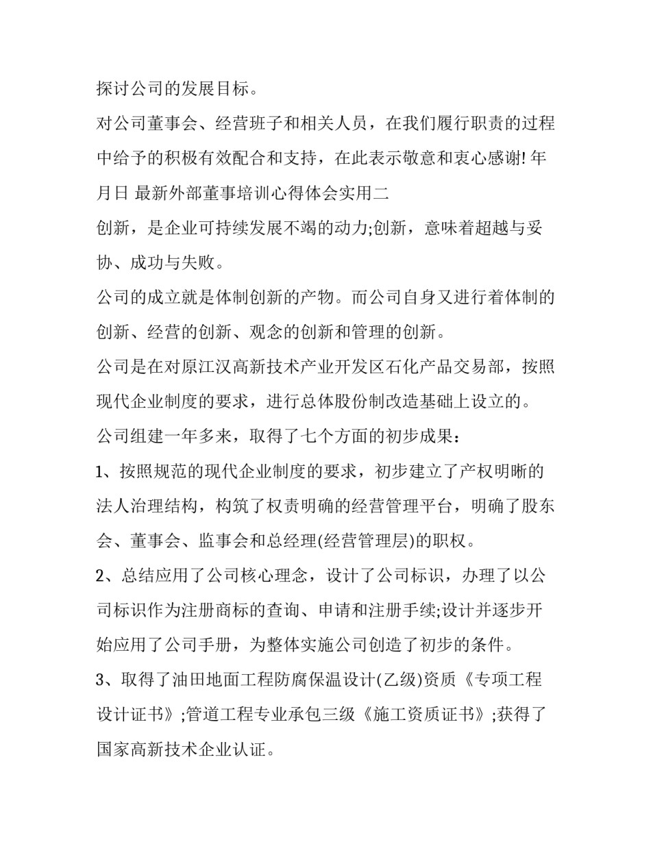 外部董事培训心得体会实用 外部董事培训心得体会实用版(9篇)_第3页