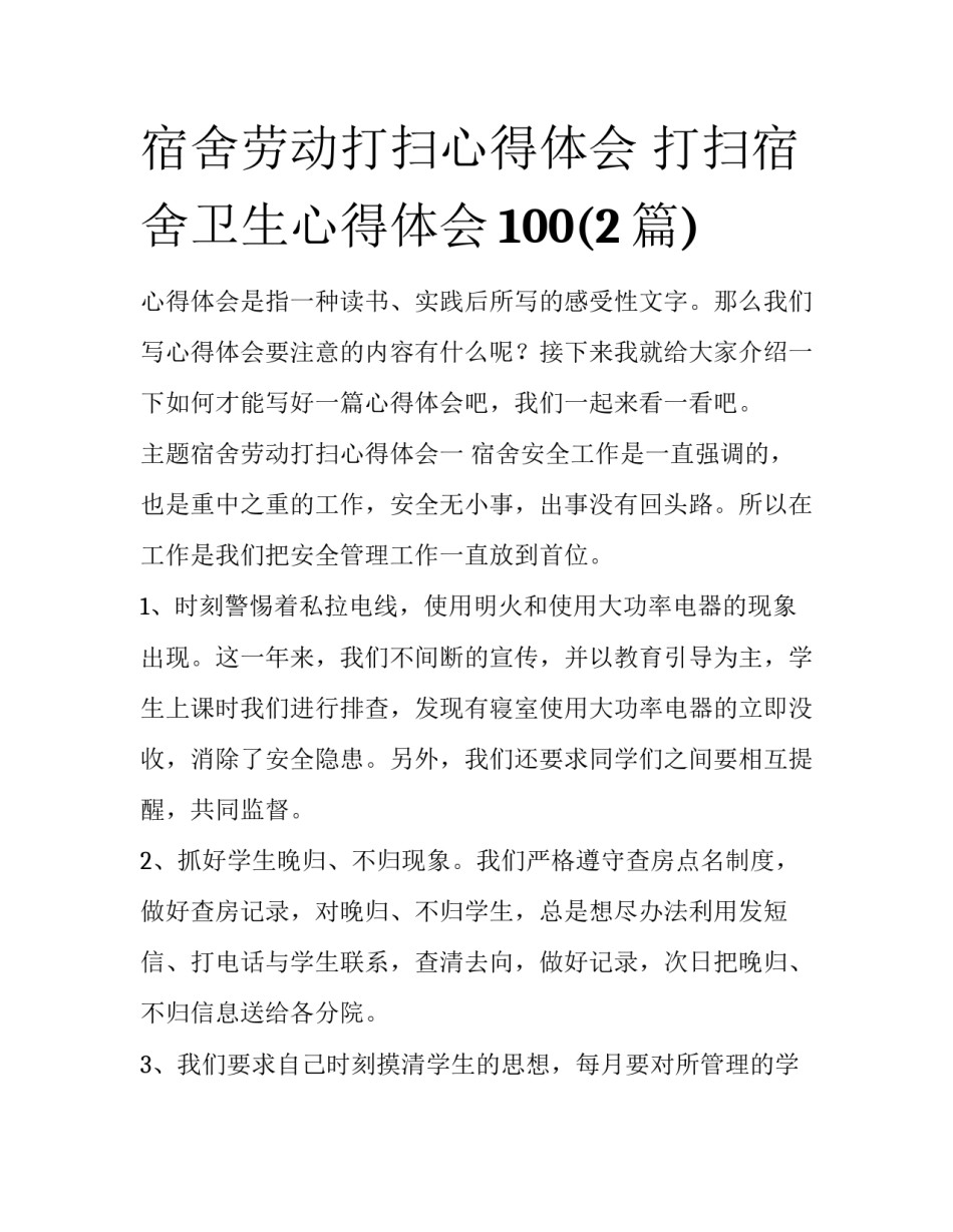 宿舍劳动打扫心得体会 打扫宿舍卫生心得体会100(2篇)_第1页