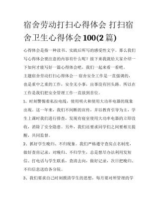 宿舍劳动打扫心得体会 打扫宿舍卫生心得体会100(2篇)