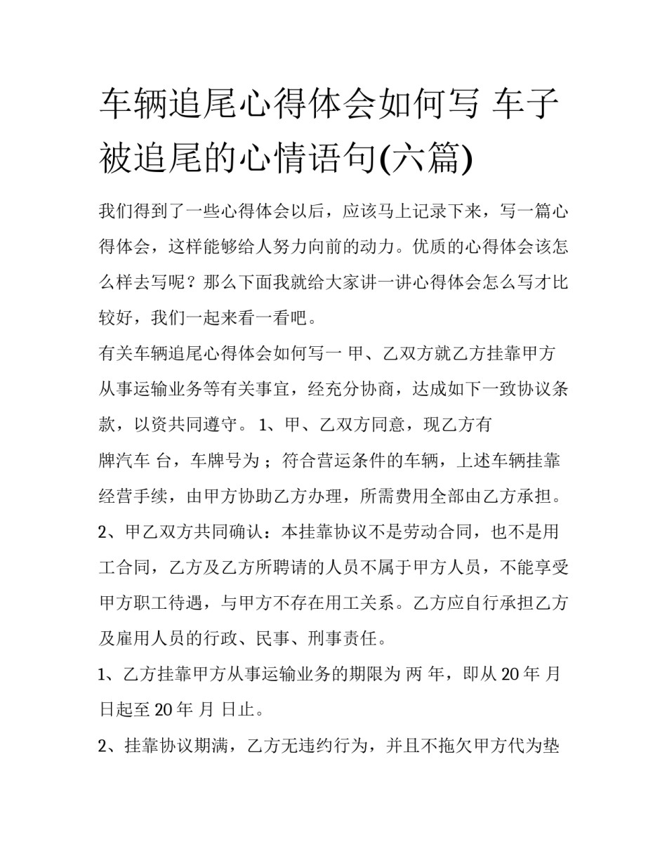 车辆追尾心得体会如何写 车子被追尾的心情语句(六篇)_第1页