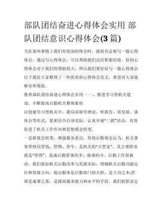 部队团结奋进心得体会实用 部队团结意识心得体会(3篇)