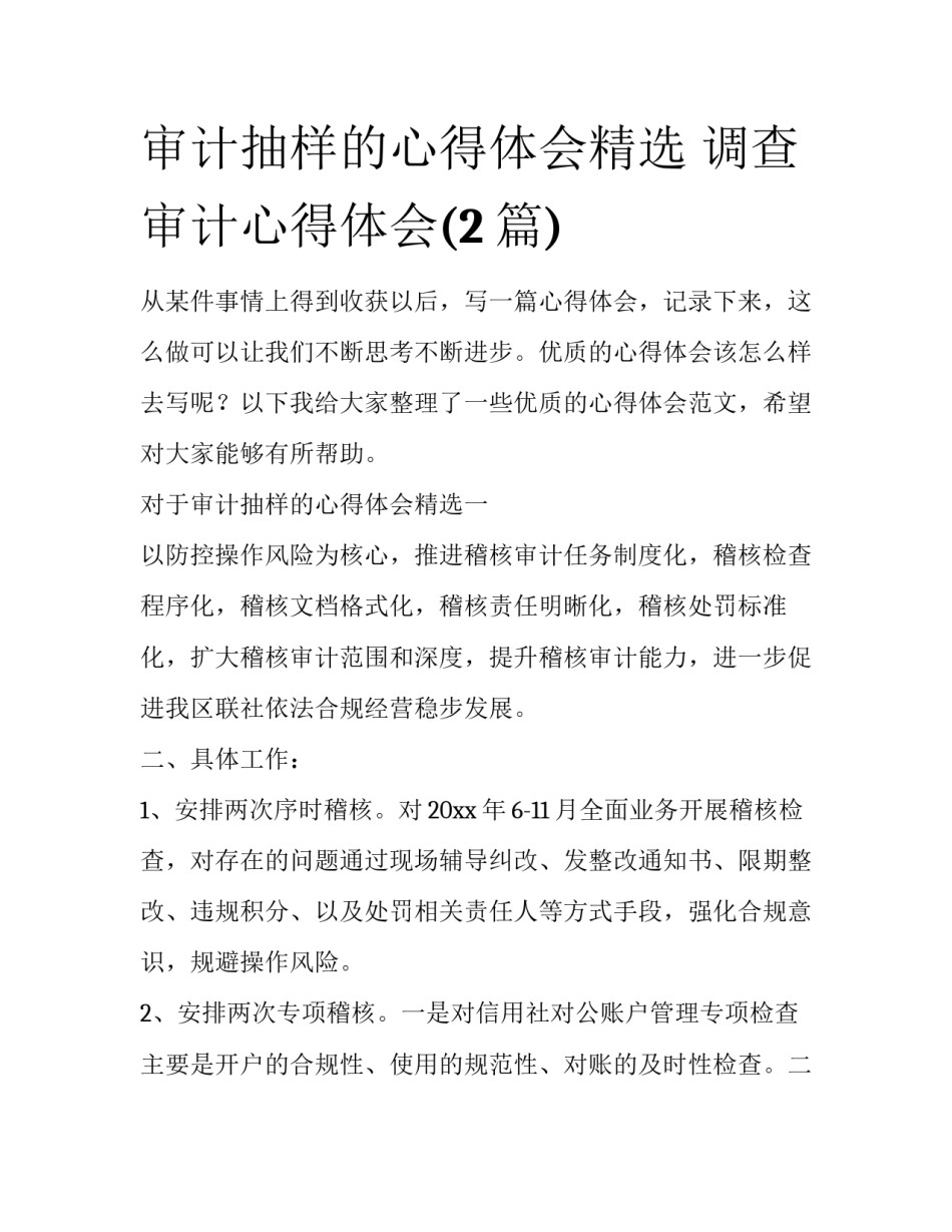 审计抽样的心得体会精选 调查审计心得体会(2篇)_第1页
