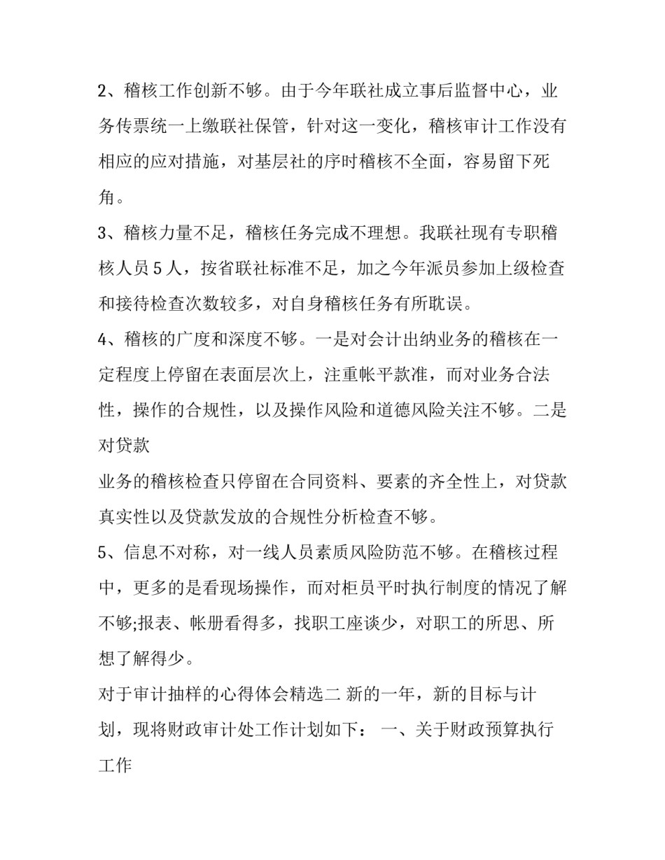 审计抽样的心得体会精选 调查审计心得体会(2篇)_第3页