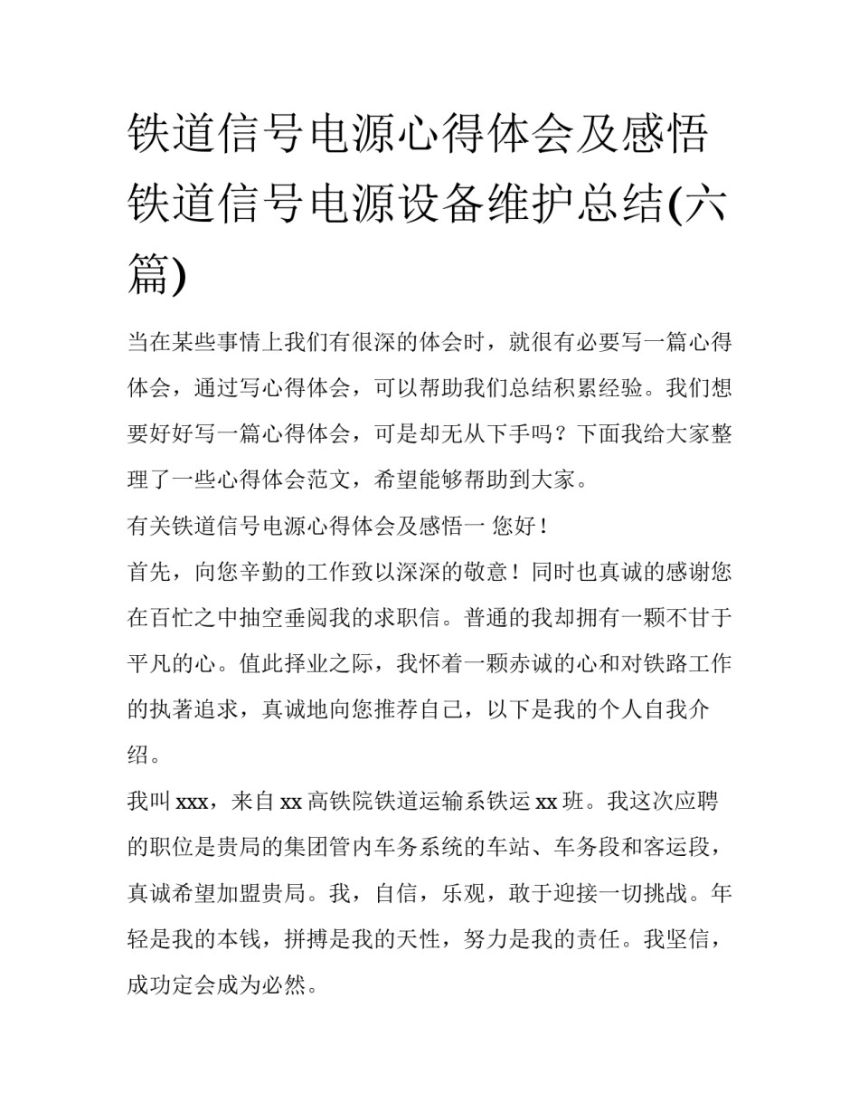 铁道信号电源心得体会及感悟 铁道信号电源设备维护总结(六篇)_第1页