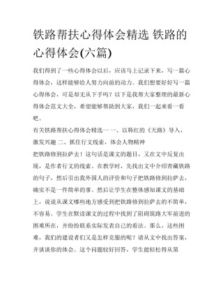 铁路帮扶心得体会精选 铁路的心得体会(六篇)