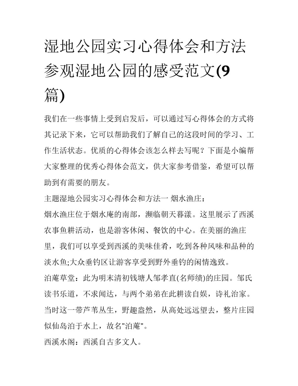 湿地公园实习心得体会和方法 参观湿地公园的感受范文(9篇)_第1页