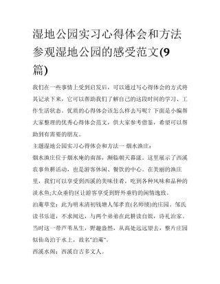 湿地公园实习心得体会和方法 参观湿地公园的感受范文(9篇)