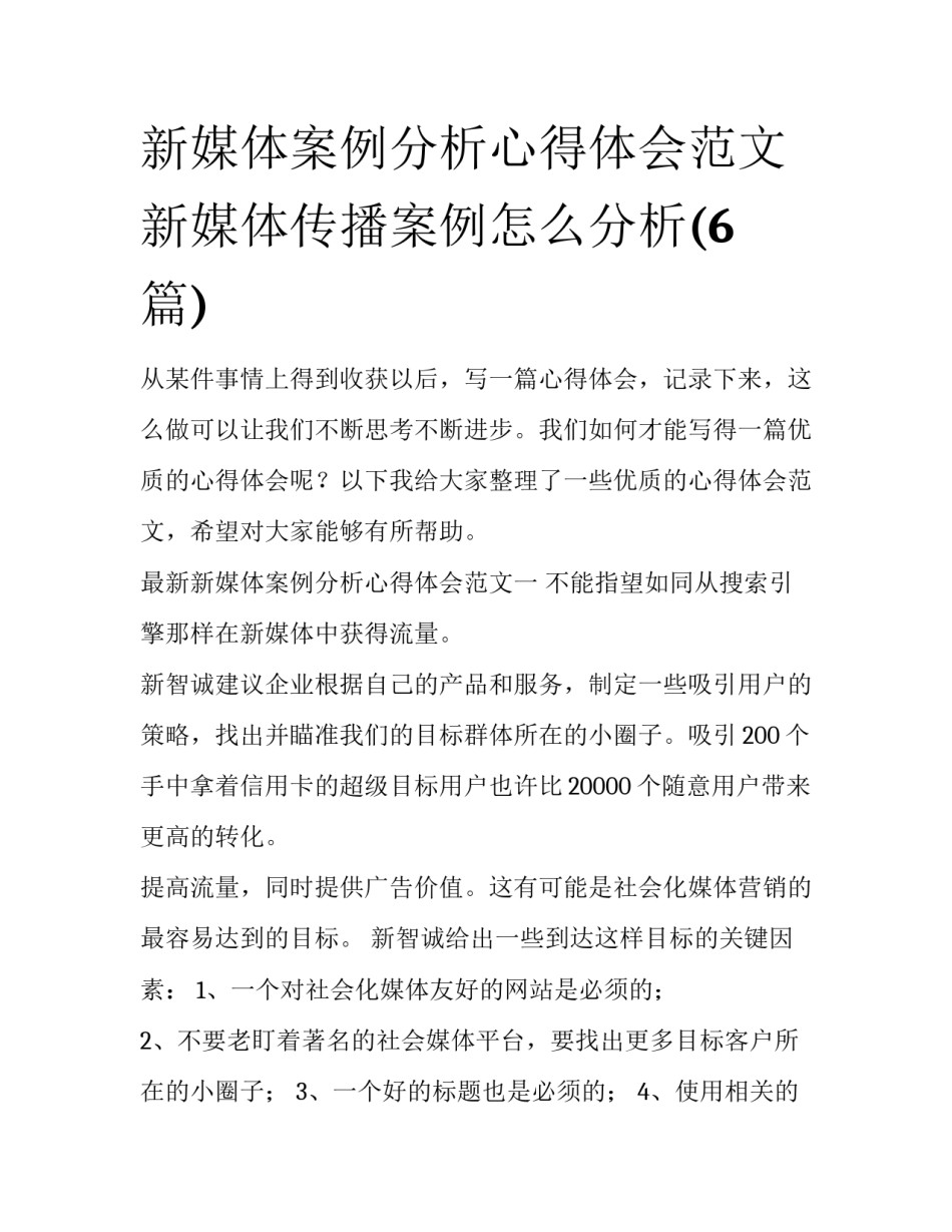 新媒体案例分析心得体会范文 新媒体传播案例怎么分析(6篇)_第1页