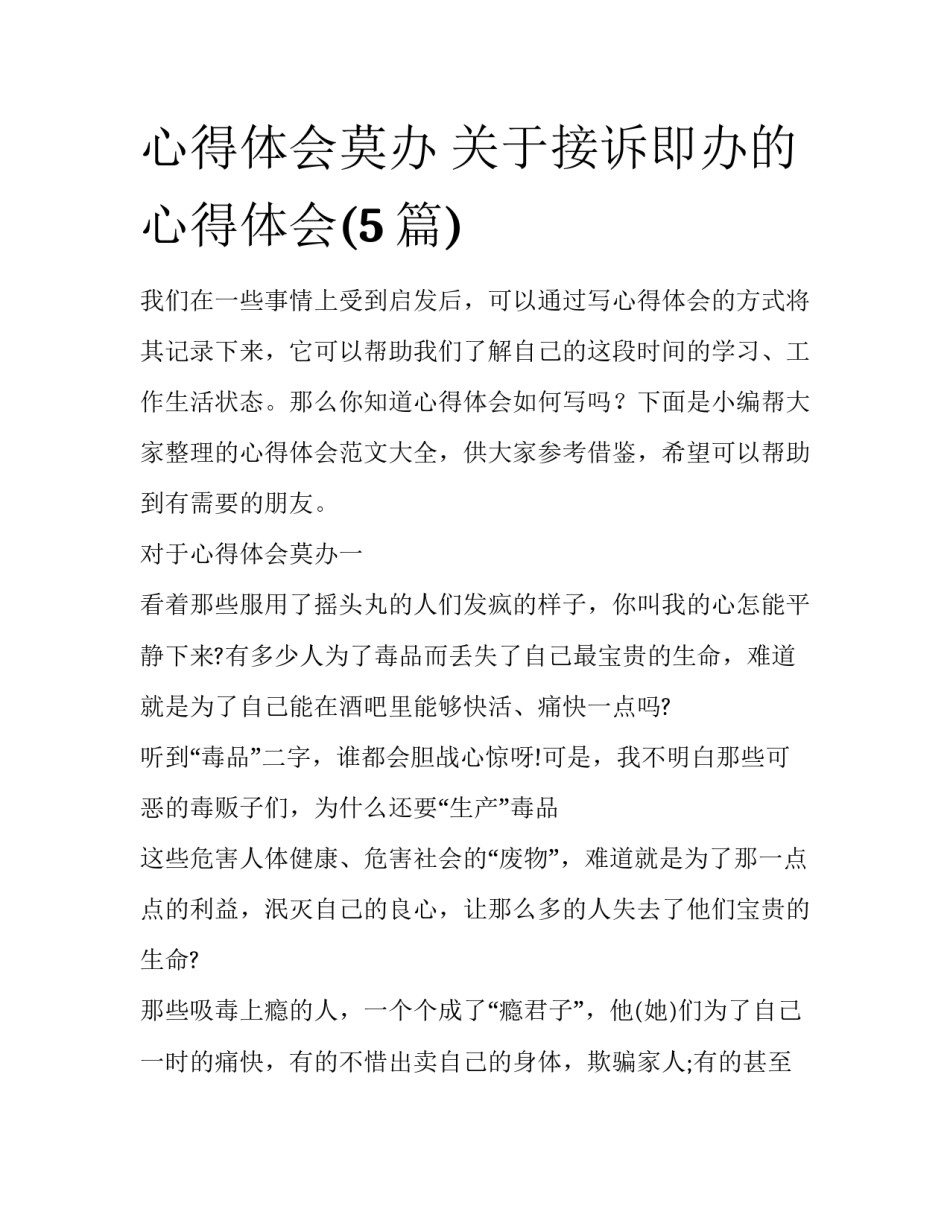 心得体会莫办 关于接诉即办的心得体会(5篇)_第1页