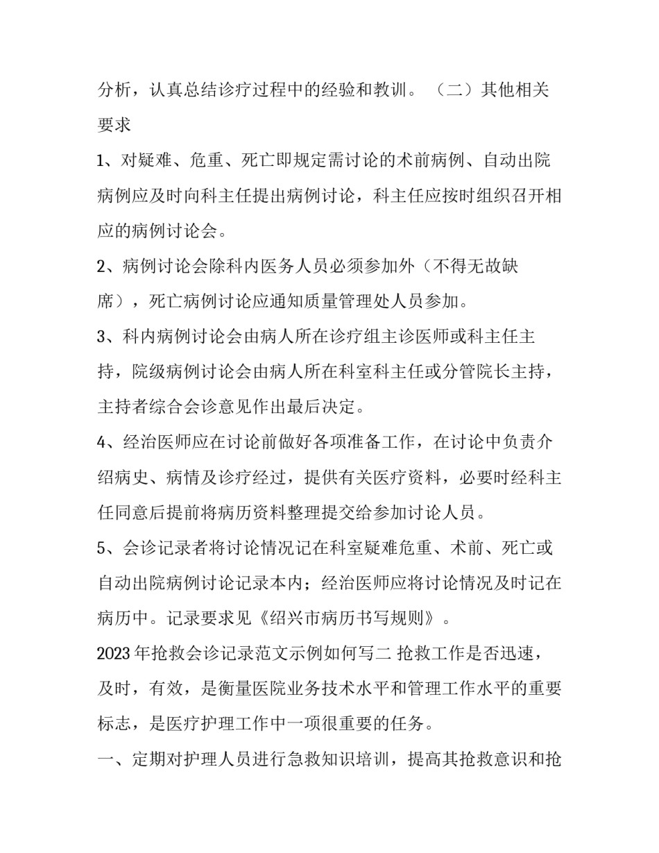 抢救会诊记录范文示例如何写 抢救会诊记录怎么写(3篇)_第2页