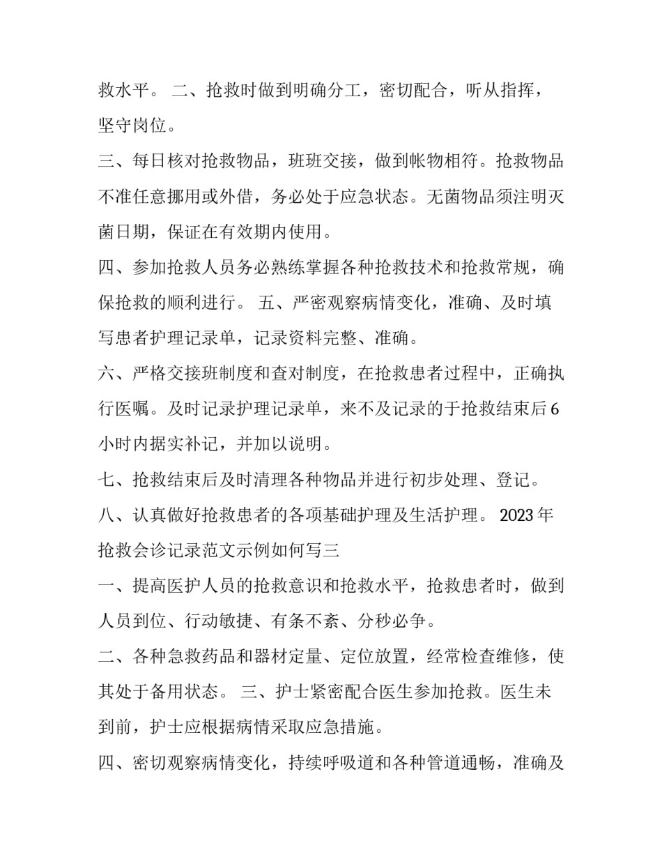 抢救会诊记录范文示例如何写 抢救会诊记录怎么写(3篇)_第3页