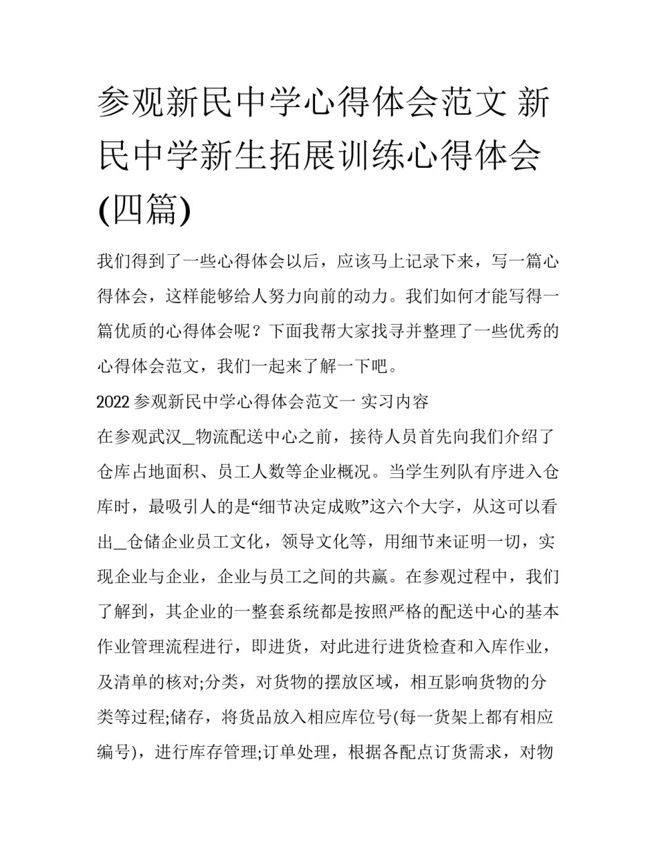 参观新民中学心得体会范文 新民中学新生拓展训练心得体会(四篇)_第1页