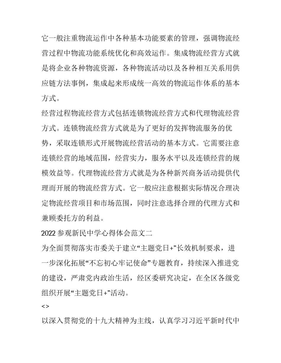参观新民中学心得体会范文 新民中学新生拓展训练心得体会(四篇)_第3页