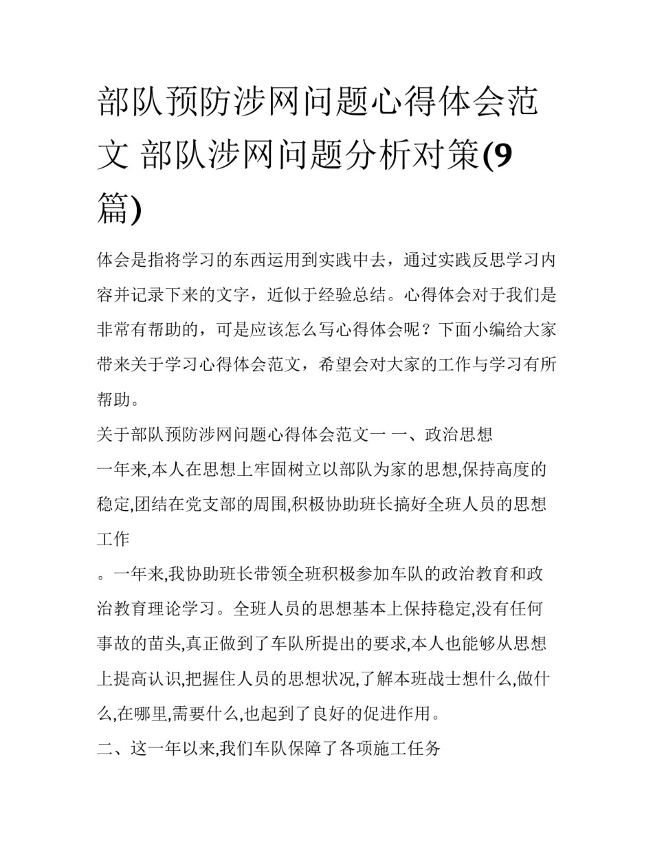 部队预防涉网问题心得体会范文 部队涉网问题分析对策(9篇)_第1页
