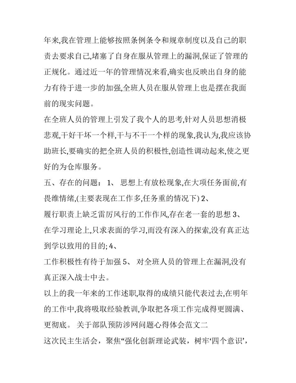 部队预防涉网问题心得体会范文 部队涉网问题分析对策(9篇)_第3页