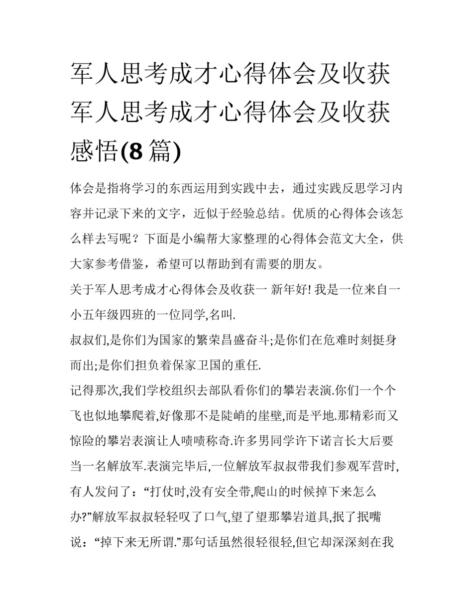 军人思考成才心得体会及收获 军人思考成才心得体会及收获感悟(8篇)_第1页