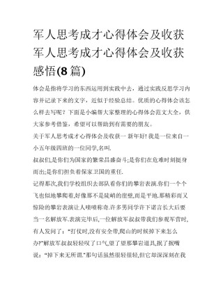 军人思考成才心得体会及收获 军人思考成才心得体会及收获感悟(8篇)