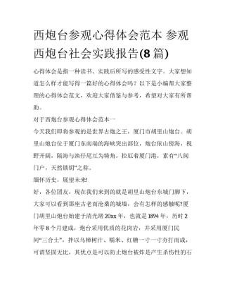 西炮台参观心得体会范本 参观西炮台社会实践报告(8篇)