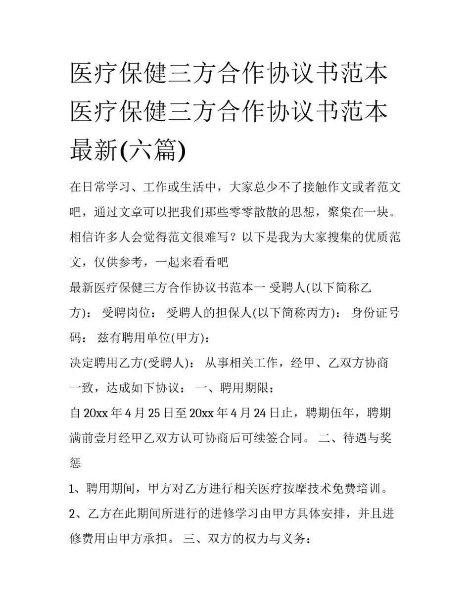 医疗保健三方合作协议书范本 医疗保健三方合作协议书范本最新(六篇)_第1页