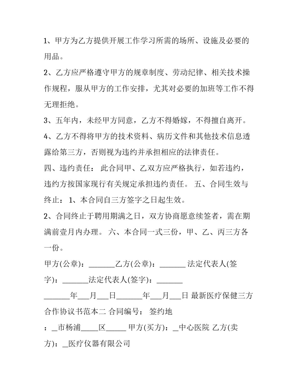 医疗保健三方合作协议书范本 医疗保健三方合作协议书范本最新(六篇)_第2页