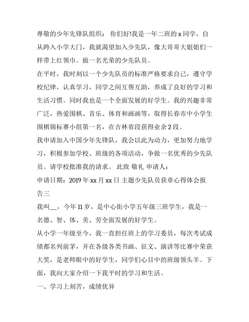 少先队员获章心得体会报告 少先队员争章体会(8篇)_第2页