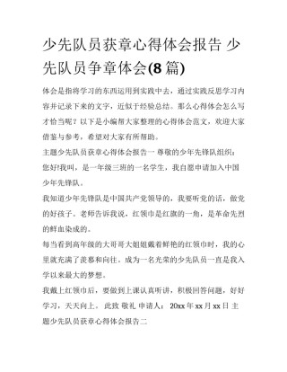 少先队员获章心得体会报告 少先队员争章体会(8篇)
