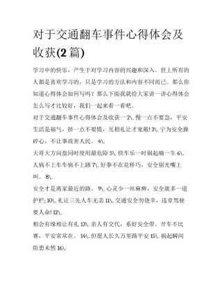 对于交通翻车事件心得体会及收获(2篇)