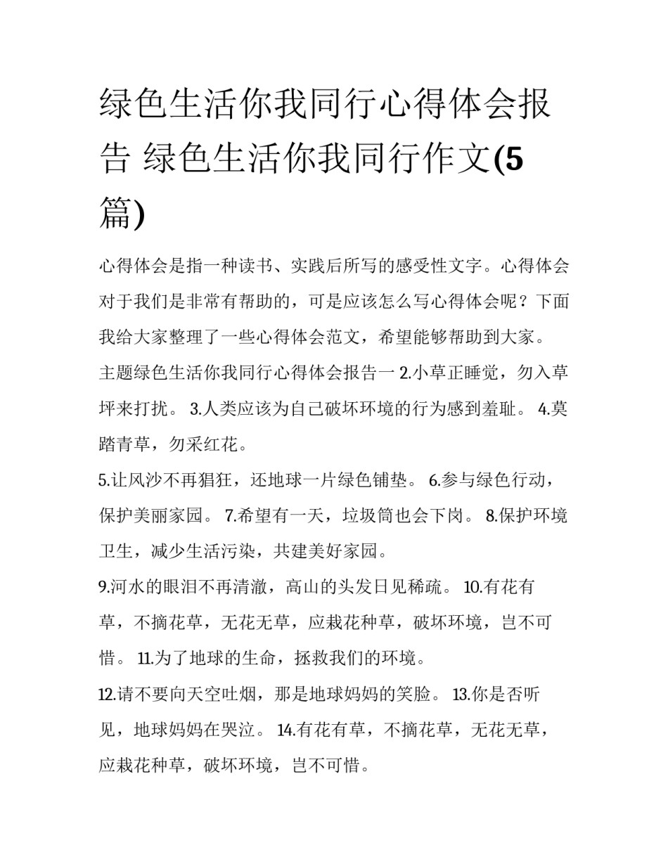 绿色生活你我同行心得体会报告 绿色生活你我同行作文(5篇)_第1页