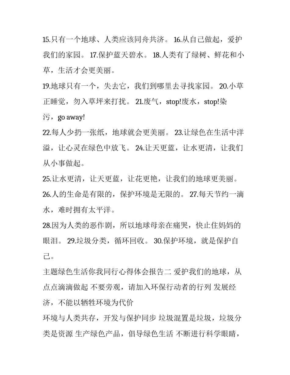绿色生活你我同行心得体会报告 绿色生活你我同行作文(5篇)_第2页