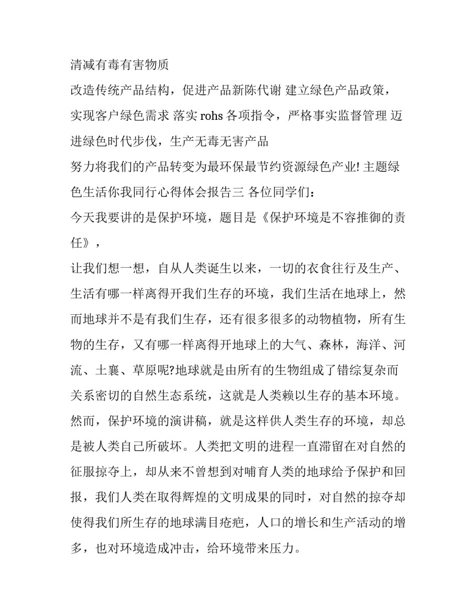 绿色生活你我同行心得体会报告 绿色生活你我同行作文(5篇)_第3页