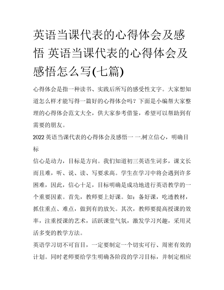 英语当课代表的心得体会及感悟 英语当课代表的心得体会及感悟怎么写(七篇)_第1页