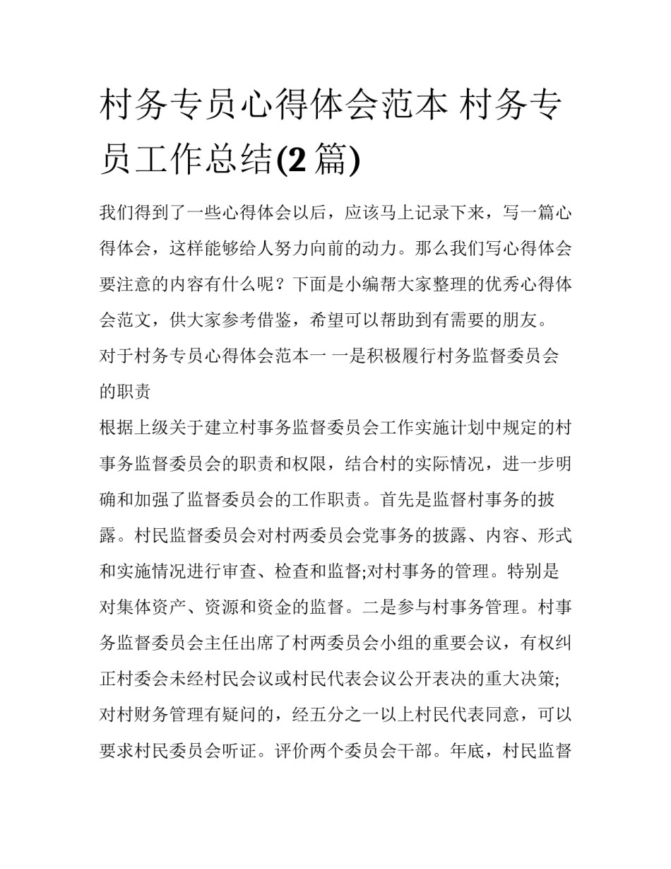 村务专员心得体会范本 村务专员工作总结(2篇)_第1页