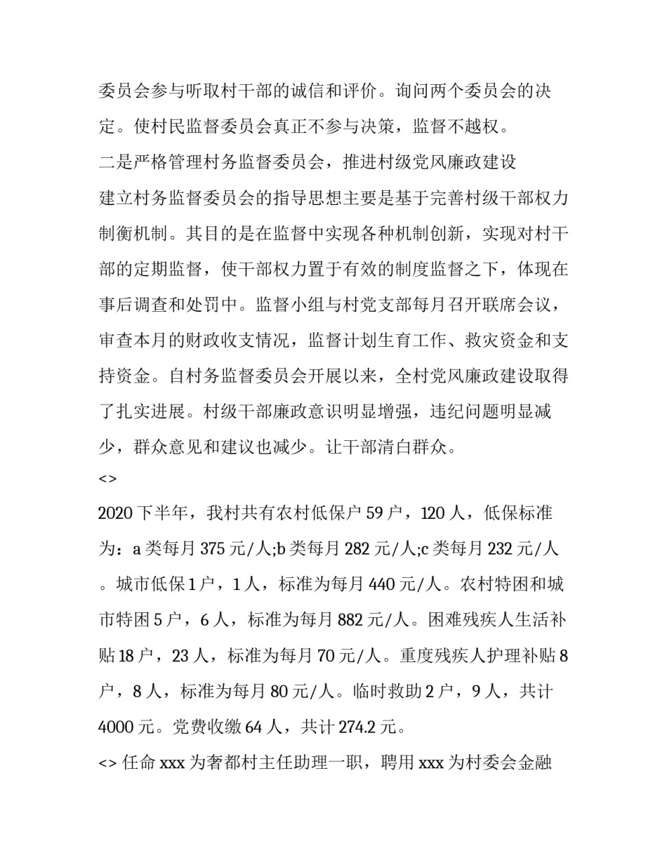 村务专员心得体会范本 村务专员工作总结(2篇)_第2页