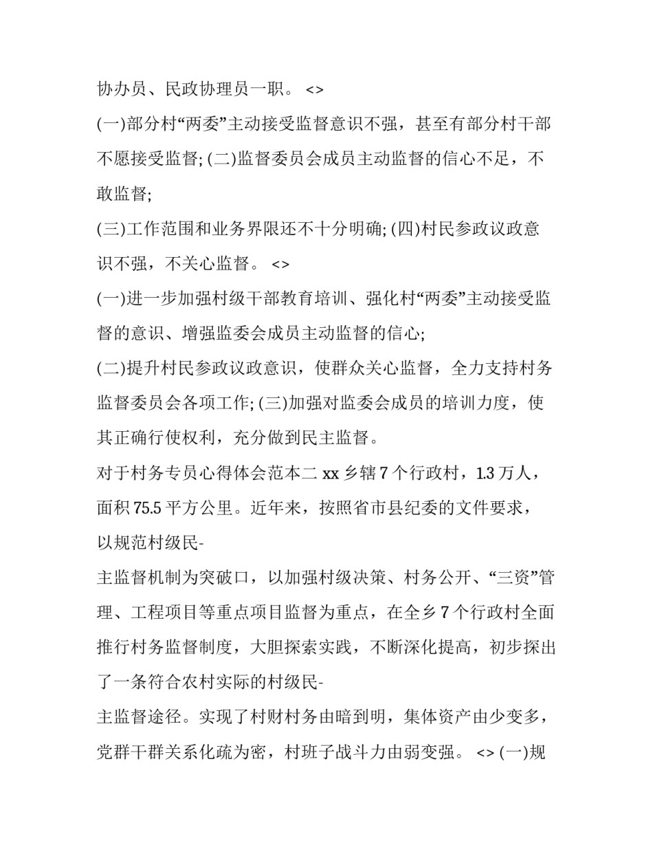 村务专员心得体会范本 村务专员工作总结(2篇)_第3页