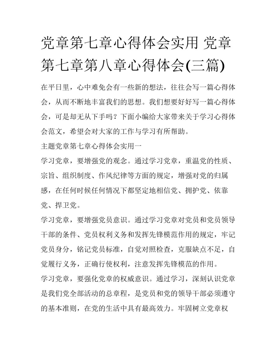 党章第七章心得体会实用 党章第七章第八章心得体会(三篇)_第1页