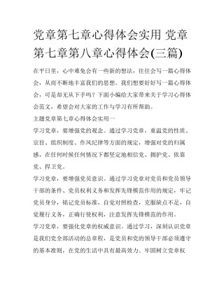 党章第七章心得体会实用 党章第七章第八章心得体会(三篇)